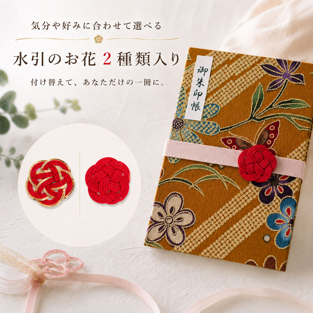 水引飾り付きの御朱印帳