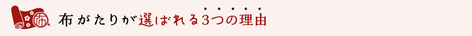 布がたりが選ばれる3つの理由