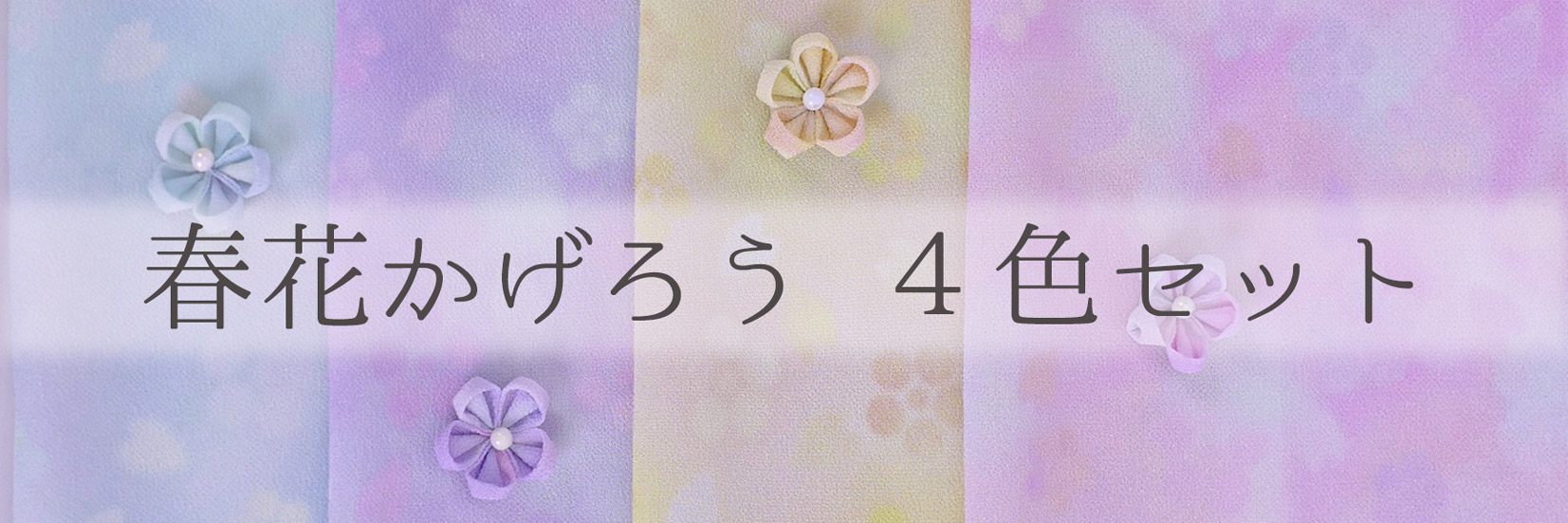 一越ちりめんぼかし柄春花かげろう4色セット