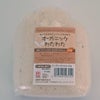 オーガニックコットン・わたわた（50ｇ）