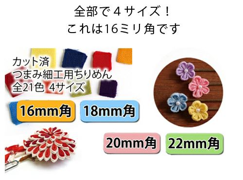 つまみ細工用 カット済み一越ちりめん 16ミリ角・単色30枚入＜新色