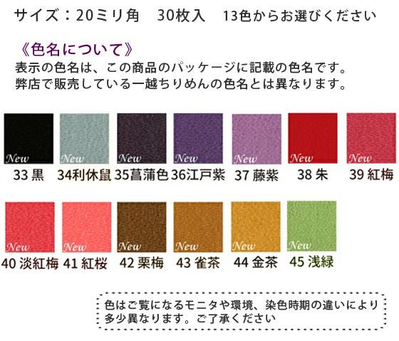 ちりめん つまみ細工用 カット済み一越ちりめん 20ミリ角・単色30枚入＜新色