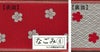 畳へり【なごみ】梅柄/赤・5ｍ巻（レシピ付）