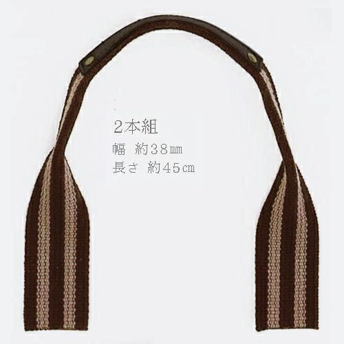 バッグ持ち手 アクリルテープコンビ・45cm（2本組）