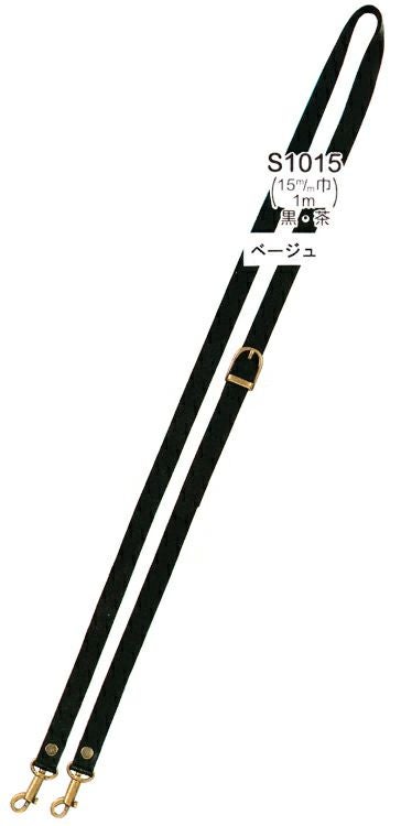 ショルダーストラップ・バックル付 本革 15mm×1.3m