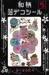 和柄箔デコシール大判・百花繚乱