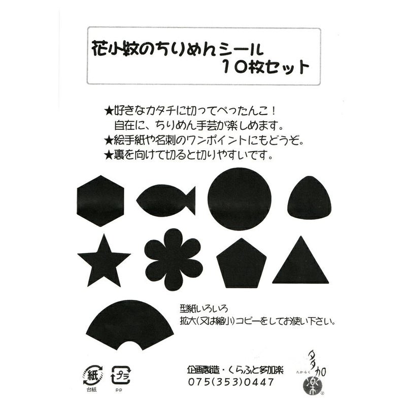 花小紋のちりめんシール・10枚セット縮緬シール 和布シール 和柄生地シール 和風クラフト材料