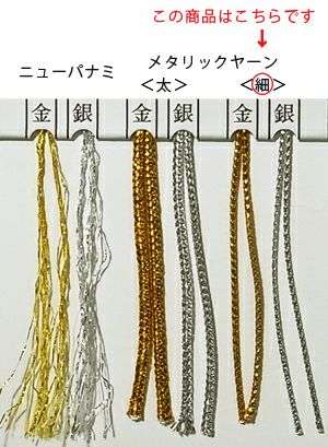 メタリックヤーン/ラメひも＜細＞（金・銀）100m巻 |生地 和柄/和布