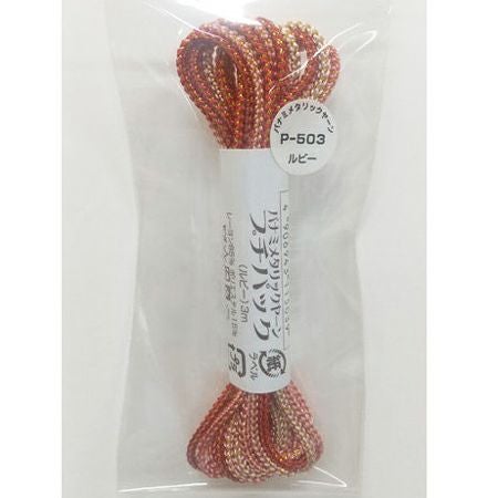 メタリックヤーン《ルビー》・3m入プチパック |生地 和柄/和布