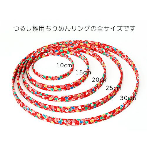 つるしびな用ちりめんリング・20cm