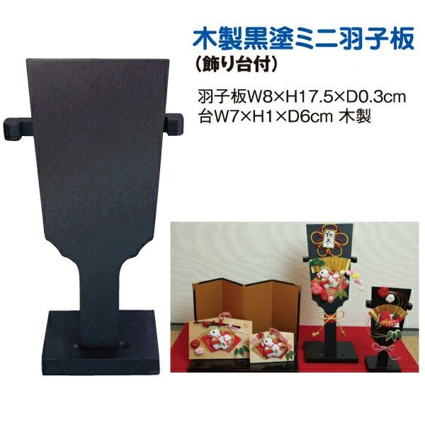 木製ミニ羽子板・飾り台付（黒塗） |生地 和柄/和布/ちりめん手芸通販