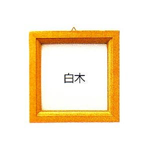 パッチワークフレーム（白木）