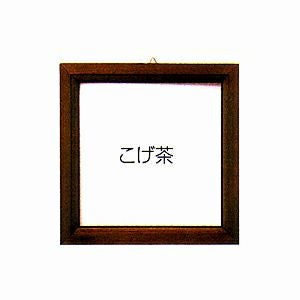 パッチワークフレーム（こげ茶）