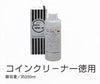 コイン手芸用コインクリーナー徳用