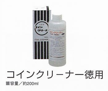 コイン手芸用コインクリーナー徳用