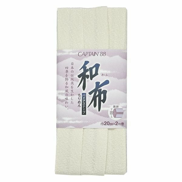 和布バイアステープ（無地ちりめん）キャプテン縮緬バイヤステープ