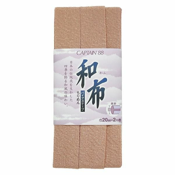 和布バイアステープ（無地ちりめん）キャプテン縮緬バイヤステープ