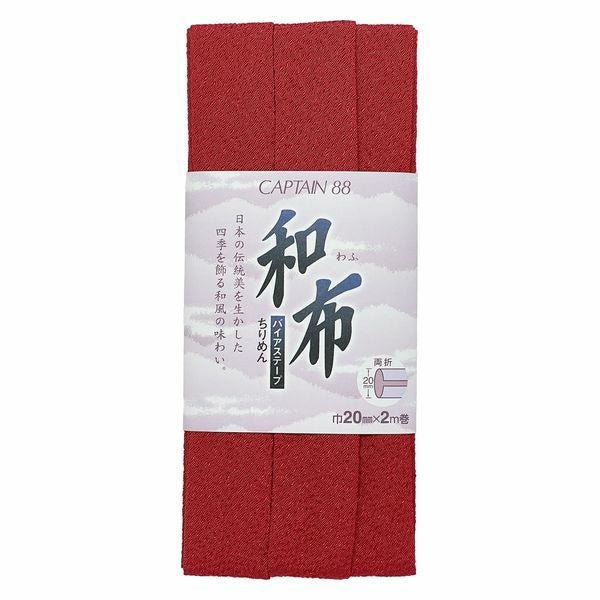 和布バイアステープ（無地ちりめん）キャプテン縮緬バイヤステープ