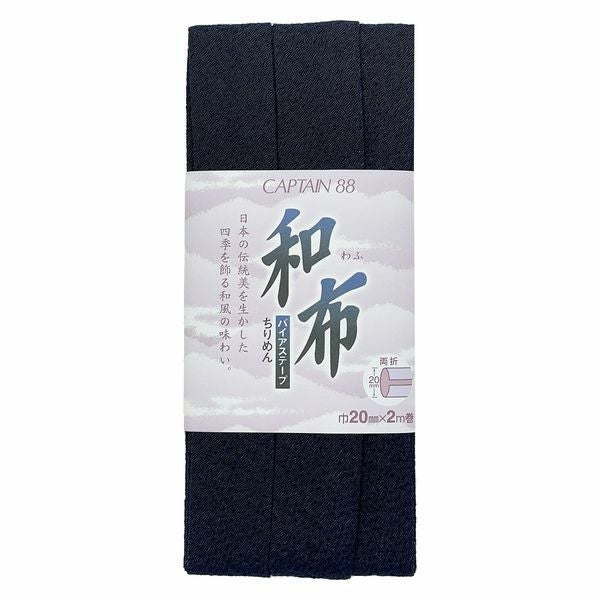 和布バイアステープ（無地ちりめん）キャプテン縮緬バイヤステープ