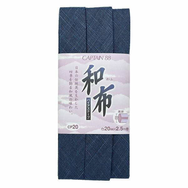 布バイアステープ（もめん）キャプテン木綿バイヤステープコットン