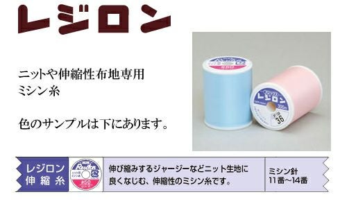 ニット地用レジロンミシン糸 |生地 和柄/和布/ちりめん手芸通販布がたり