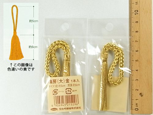 輪房・大 房頭6cm/紐5cm（金）