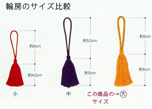 輪房・大 房頭6cm/紐5cm（紫） |生地 和柄/和布/ちりめん手芸通販布がたり