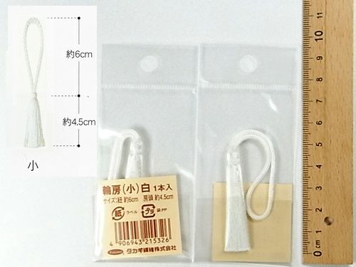 輪房・小 房頭4.5cm/紐6cm（白） |生地 和柄/和布/ちりめん手芸通販布