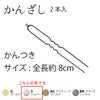 カン付きかんざしパーツ・8ｃｍ/2本入（シルバー）