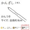 カン付きかんざしパーツ・8ｃｍ/2本入（ブラックニッケル）