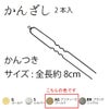 カン付きかんざしパーツ・8ｃｍ/2本入（アンティークゴールド）