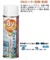 UVロックスプレー（衣類・布用）
