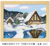 クロスステッチキット・雪の白川郷
