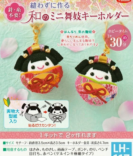 キット・和のミニ舞妓キーホルダー |生地 和柄/和布/ちりめん手芸通販