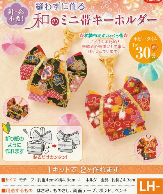 キット・和のミニ帯キーホルダー |生地 和柄/和布/ちりめん手芸通販布