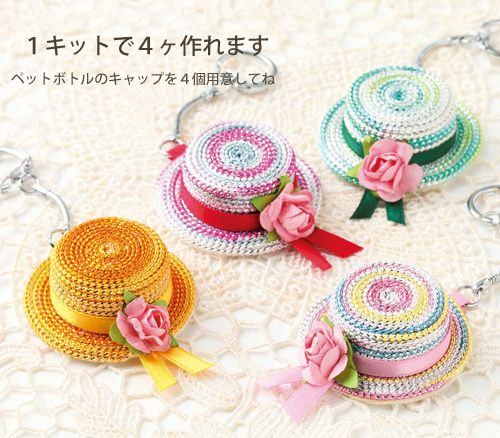 キット・ペットボトルのキャップで作るエコハット（カラフル） |生地