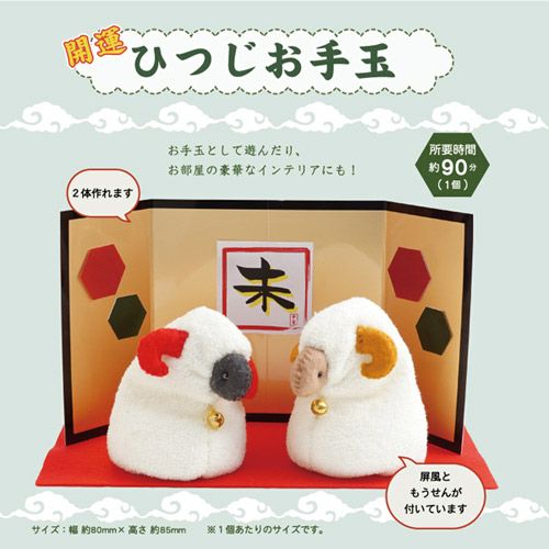 生産終了/在庫限り 干支キット・開運ひつじお手玉 |生地 和柄/和布