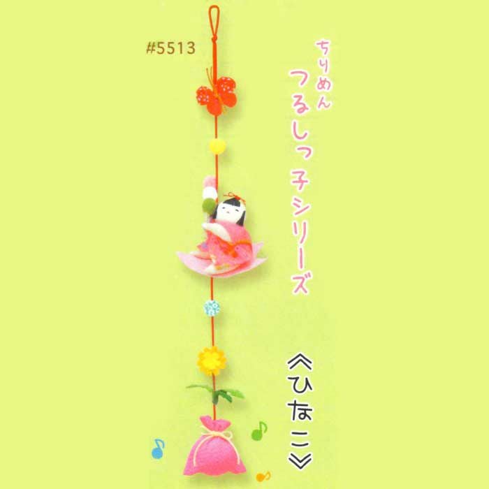 つるしびな・つり飾り|和生地通販 布がたり