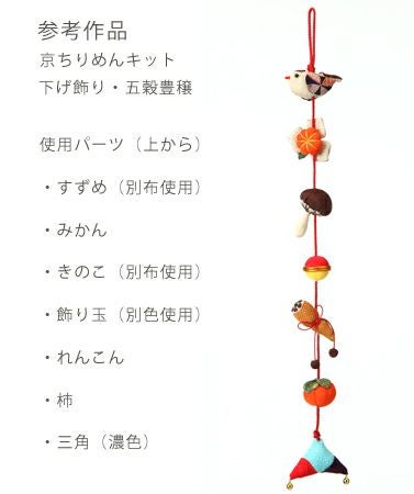 つるし飾りパーツキット・みかん |生地 和柄/和布/ちりめん手芸通販布