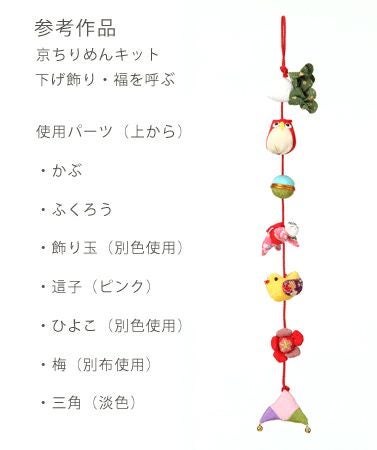 つるし飾りパーツキット・かぶ |生地 和柄/和布/ちりめん手芸通販布がたり