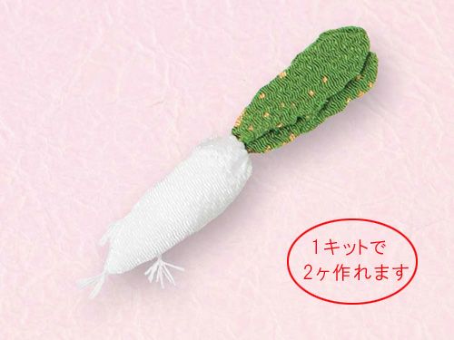 つるし飾りパーツキット・大根 |生地 和柄/和布/ちりめん手芸通販布がたり