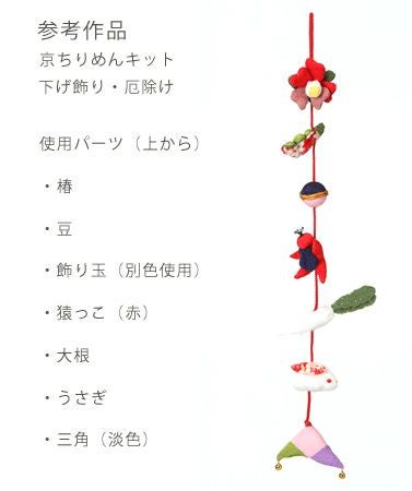 つるし飾りパーツキット・大根 |生地 和柄/和布/ちりめん手芸通販布がたり