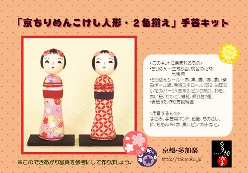 こけし手作りに・手芸キット 京ちりめんこけし人形 2色揃え｜布がたり公式