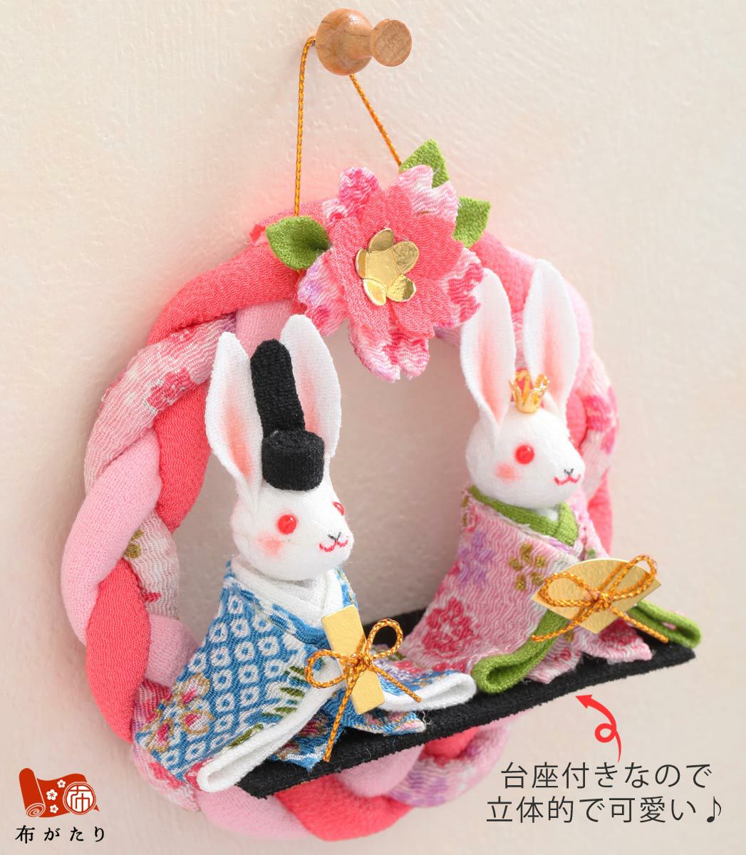 お雛様手作りキット・京雛の輪飾り（うさぎ） |生地 和柄/和布