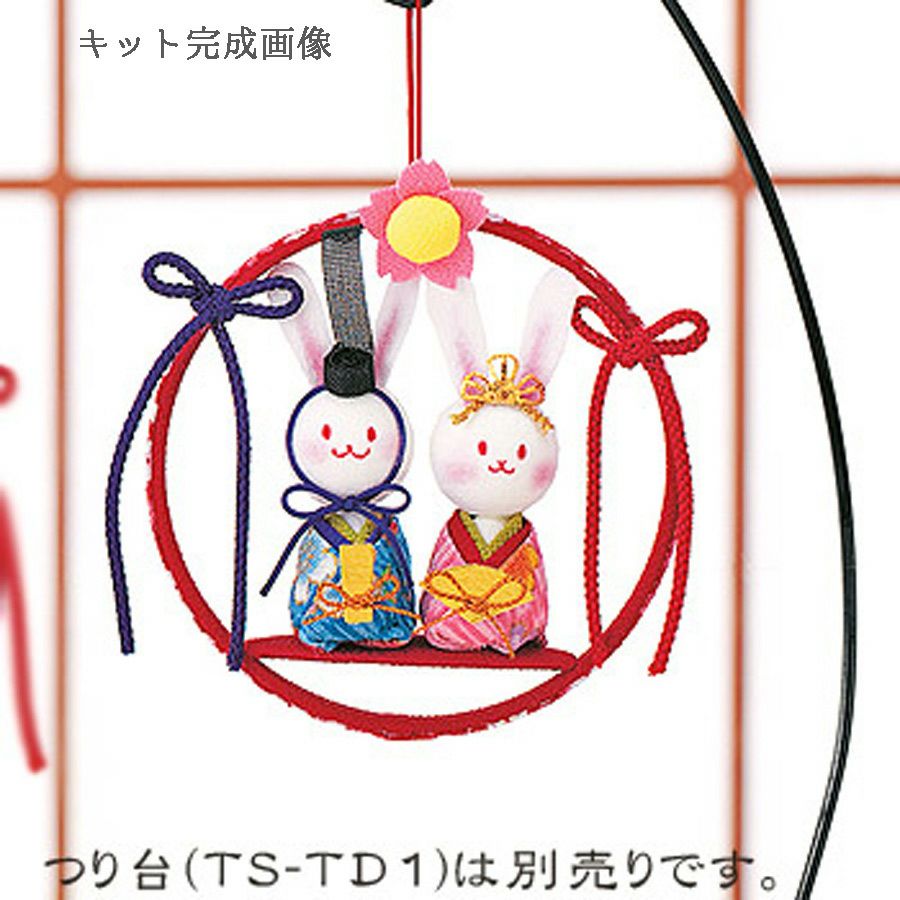 在庫限り／ひな祭りキット・丸い輪のおひなさま つるしタイプ（うさぎ