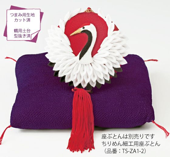 正月　おひな祭りに！　おばあちゃんの手作り　ちりめん　つまみ細工　鶴　正月飾り 京ちりめんつまみ細工キット・鶴のてまり |生地 和柄/和布/ちりめん