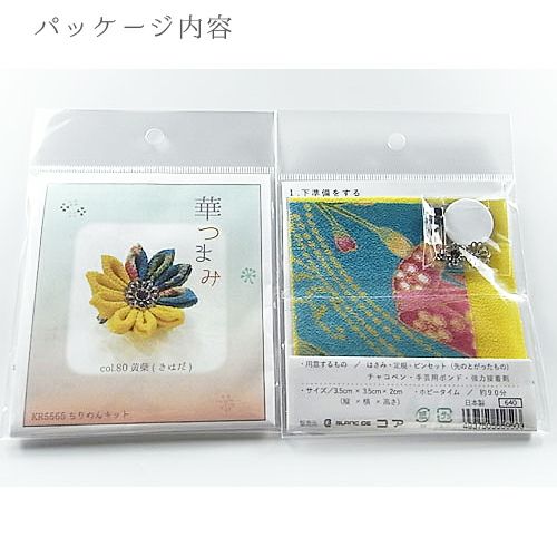 つまみ細工キット・華つまみ 黄蘗(きはだ) |生地 和柄/和布/ちりめん