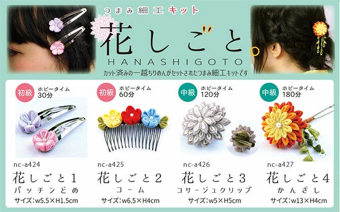 つまみ細工キット・花しごと4/かんざし（剣つまみ） |生地 和柄/和布