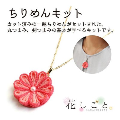 つまみ細工キット・花しごと6/ネックレス チェーン（二重丸つまみ 