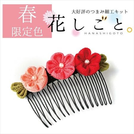 つまみ細工キット・花しごと11/小梅のヘアコーム（丸つまみ） |生地 和